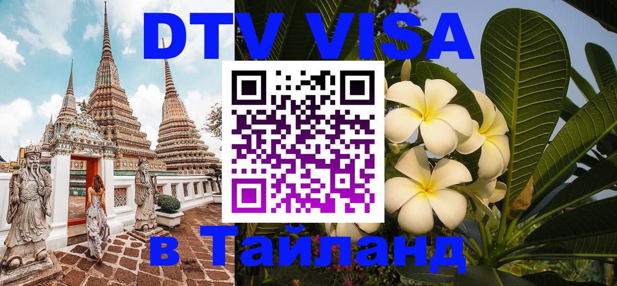 DTV Visa Thailand — прайс и условия, виза без дополнительных документов - Сантьяго  05.10.2025 