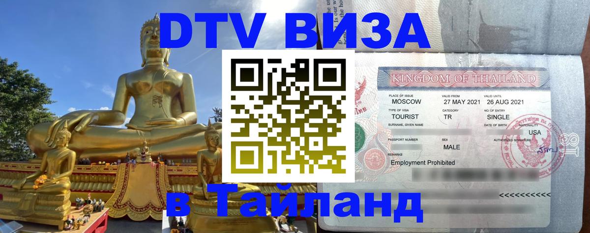 DTV Виза в Тайланд для россиян Сантьяго 