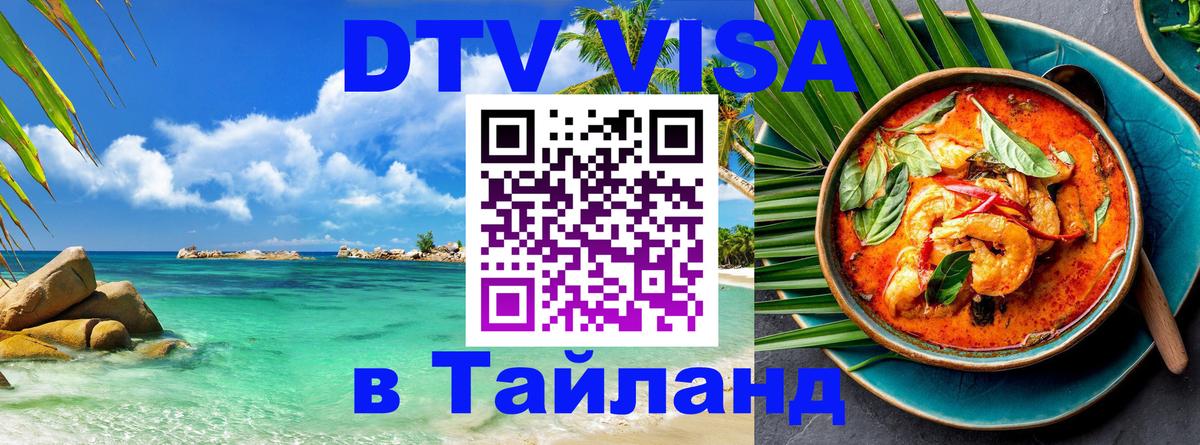 Сколько стоит виза DTV в Тайланд 
